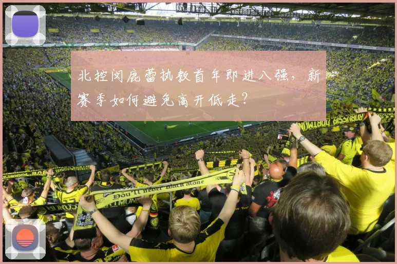 北控闵鹿蕾执教首年即进八强，新赛季如何避免高开低走？