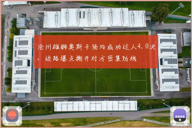 沧州雄狮奥斯卡场均成功过人4.0次,边路爆点撕开对方密集防线