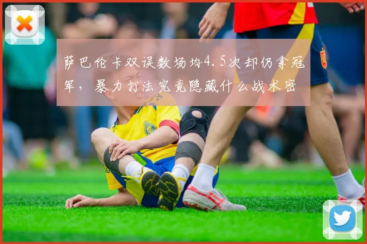 萨巴伦卡双误数场均4.5次却仍拿冠军，暴力打法究竟隐藏什么战术密码？