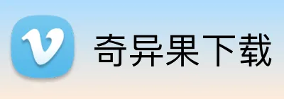 奇异果下载 logo